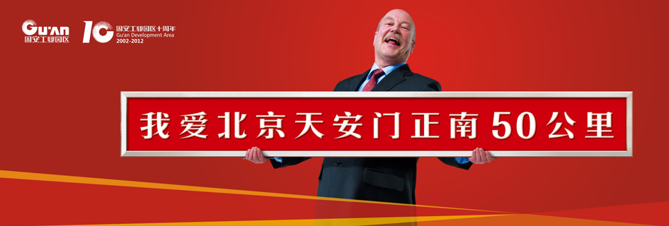 固安工業(yè)園區